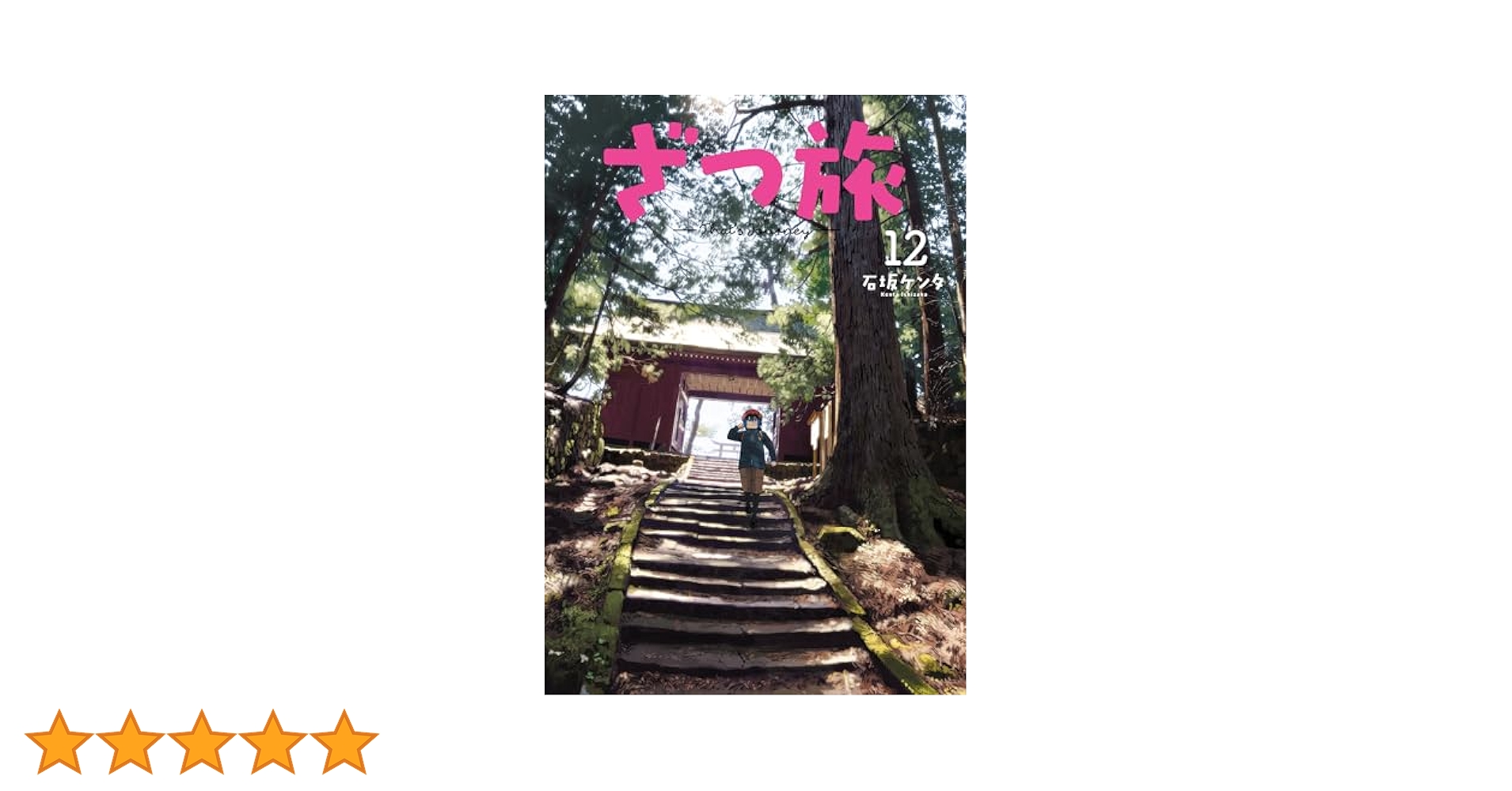 ざつ旅―That's Journey― 1〜12巻+蓮沼暦の日常. 1 Amazon.co.jp: ざつ旅 -Another Side View- 蓮沼暦の日常 1